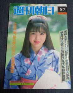 ●週刊朝日　1987年8月7日号　表紙：黛満(’87キャンパスギャル)　石原裕次郎/鶴田浩二/大竹しのぶ/杉浦日向子 他　朝日新聞社