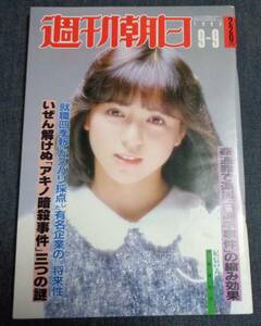 ●週刊朝日　1983年9月9日号　表紙：伊藤麻衣子　浅野温子/岡本綾子/野村克也/谷川浩司 他　朝日新聞社