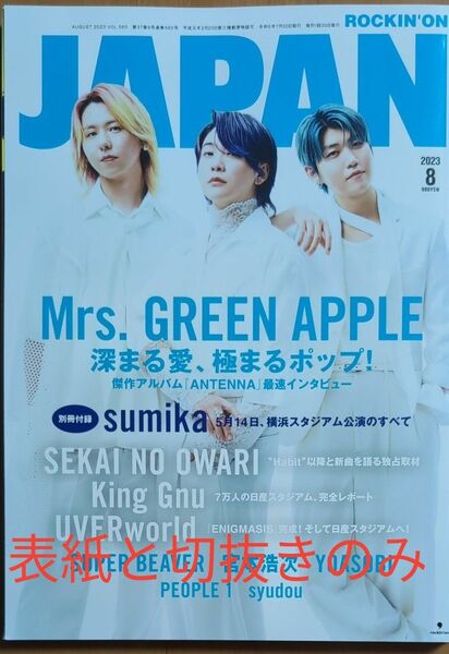 Mrs. GREEN APPLE ロッキング オン ジャパン2023年8月号 　※表紙と切抜きのみ　　〜おまけ付き