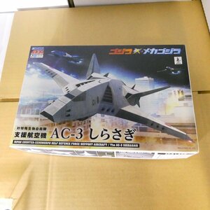 プラモデル　ゴジラ×メカゴジラ　対特殊生物自衛隊　支援航空機　AC-3　しらさぎ