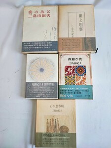 三島由紀夫 全初版 まとめ わが思春期 複雑な彼 絹と明察 宴のあと 昭和レトロ 当時物 コレクション アンティーク 帯付(041114)