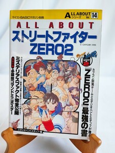 ALL ABOUT ストリートファイター ZERO2 マイコンBASICマガジン別冊 STREET FIGHTER 攻略本 初版オールアバウト 当時物(041220)