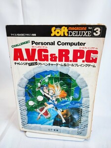 A.V.G&R.P.G アドベンチャーゲーム ロールプレイングゲーム 山下章 電波新聞社 マイコンBASICマガジン別冊 当時物 コレクション(042416)