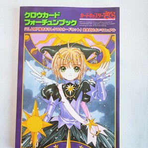 カードキャプターさくら クロウカード フォーチュンブック 美品 CLAMP クロウカードセット 初版 当時物 コレクション(042420)の画像2