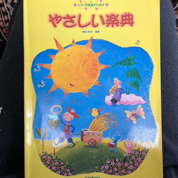 やさしい楽典 （ピアノ学習者のための） 熊谷　周子　編著