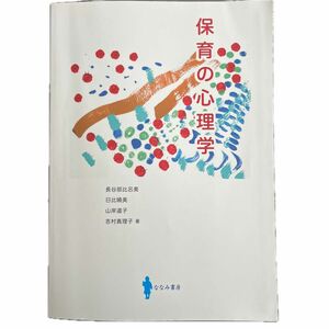 保育の心理学 長谷部比呂美／著　日比曉美／著　山岸道子／著　吉村真理子／著