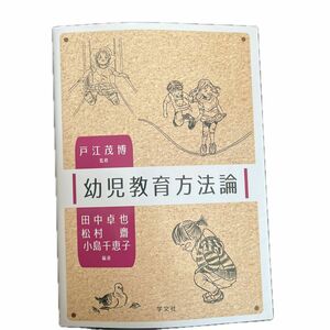 幼児教育方法論 戸江茂博／監修　田中卓也／編著　松村齋／編著　小島千恵子／編著