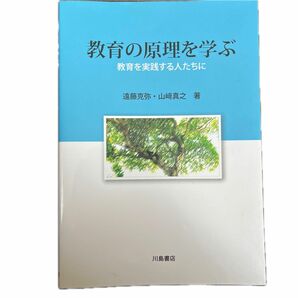 教育の原理を学ぶ　教育を実践する人たちに 遠藤克弥／著　山崎真之／著