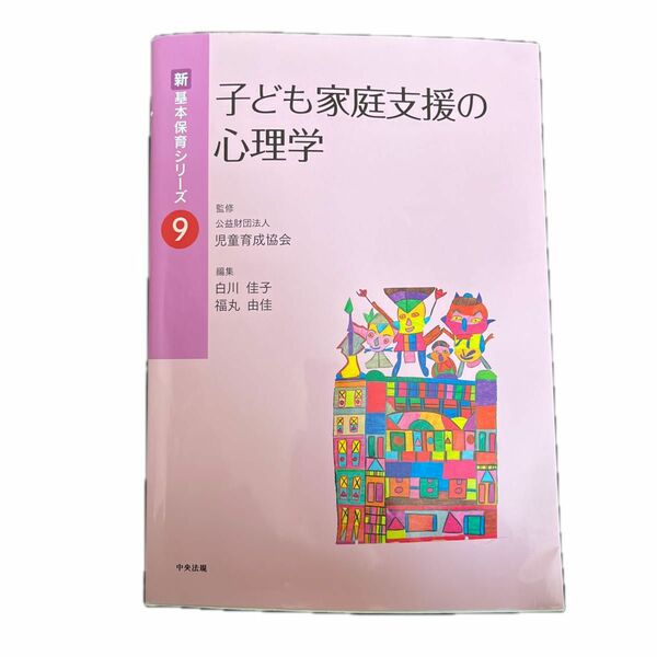 子ども家庭支援の心理学 （新基本保育シリーズ　９） 白川佳子／編集　福丸由佳／編集