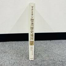 I209-Z7-276 原書房 マクミラン 聖書歴史地図 Y・アハロニ/M・アヴィ＝ヨナ 本 カバー付き ブック 書籍 書物 歴史 地図 社会 宗教 ②_画像3