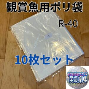 観賞魚用袋　丸底ビニール袋　R-40 10枚セット (厚み0.07×400mm×650mm)輸送袋　ポリ袋　R40 丸底袋　パッキング袋