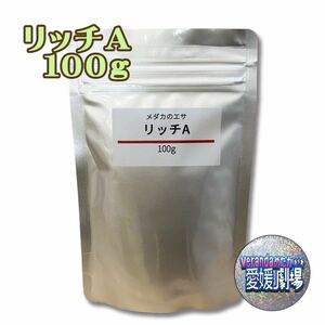 科学飼料研究所 リッチA 100g メダカのエサ