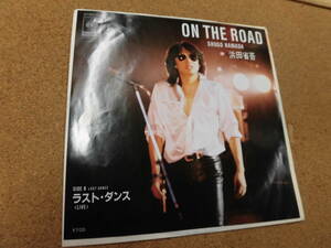 EP 浜田省吾/ON THE ROAD ラスト・ダンス