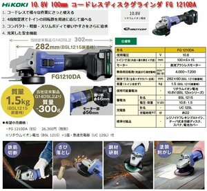 ☆激安！日立工機/HiKOKI 10.8V 100mm コードレスディスクグラインダ FG 1210DA(定価\26,300円税別) 23年製/未使用□NM