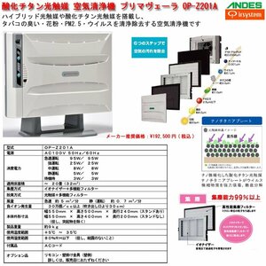 ☆激安！アンデス/アルシステム 酸化チタン光触媒搭載 空気清浄機 プリマヴェーラ OP-Z201A(定価\192,500円) ～23畳 20年製/中古美品□NM