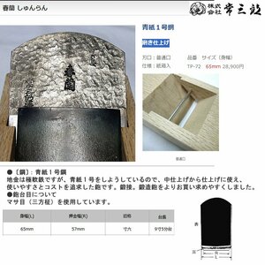 ☆激安！常三郎 かんな/鉋 青紙１号鋼/磨き仕上げ 白樫普通口 身幅65mm/寸六 春蘭 TP-72(市価\17,000円)/未使用□NM