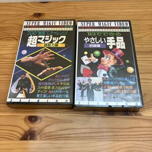 1日でできるやさしい手品初級編、プロの秘芸にチャレンジ超マジック超能力編　堤芳郎のマジックビデオ大全集1,3VHS HiFi 未開封