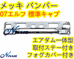 07エルフ 標準 メッキ フロントバンパー フォグランプ対応 エアダム一体型【北海道・沖縄・離島発送不可】