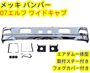 07 エルフ ワイド メッキ フロント バンパー エアダム フォグ カバー ステー付き H19年1月～【北海道・沖縄・離島発送不可】