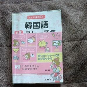 すぐに使える！韓国語日常会話フレーズ集 徐銀河／著