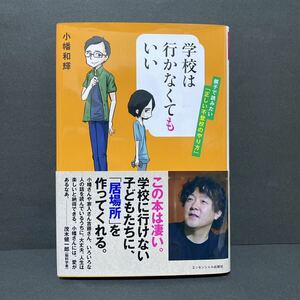 学校は行かなくてもいい　親子で読みたい「正しい不登校のやり方」 小幡和輝　【送料180円】