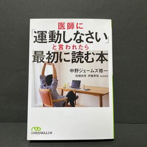 医師に「運動しなさい」と言われたら最初に読む本　 中野ジェームズ修一／著　　日経ビジネス人文庫　送料180円