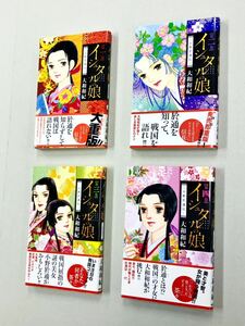 即決！良品！チラシ付！ほぼ全初版！大和和紀「イシュタルの娘〜小野於通伝」セット