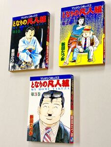 即決！初版含む！新田たつお「となりの凡人組」全3巻セット