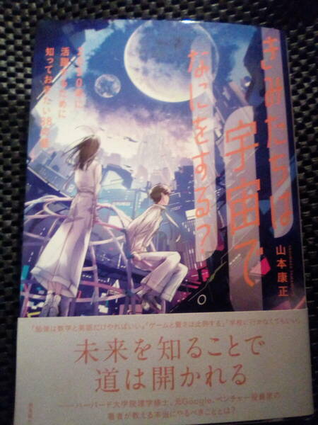 君たちは 宇宙で何をする 2050年に活躍するために知っておきたい38の話