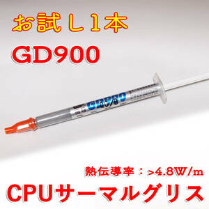 【新品】CPUグリス GD900 1g x1本 熱伝導率 4.8W/m サーマルグリス ThermalGrease　定形外/クリックポスト/ネコポス発送