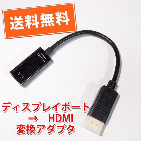 送料無料！【新品】ディスプレイポート→HDMI ディスプレイ変換アダプタ 長さ約15cm 追跡可能ネコポス/ゆうパケット発送