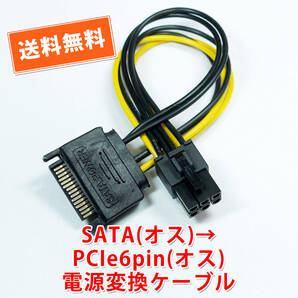 送料無料！【新品】SATA（オス）→ PCIe6PIN（オス）電源変換ケーブル グラボ補助電源等に 長さ約15cm 追跡可能ネコポス/ゆうパケット発送