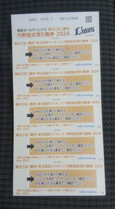 埼玉西武ライオンズ/西武ホールディングス株主優待/内野指定席引換券5枚セット/2024年パ・リーグ公式戦