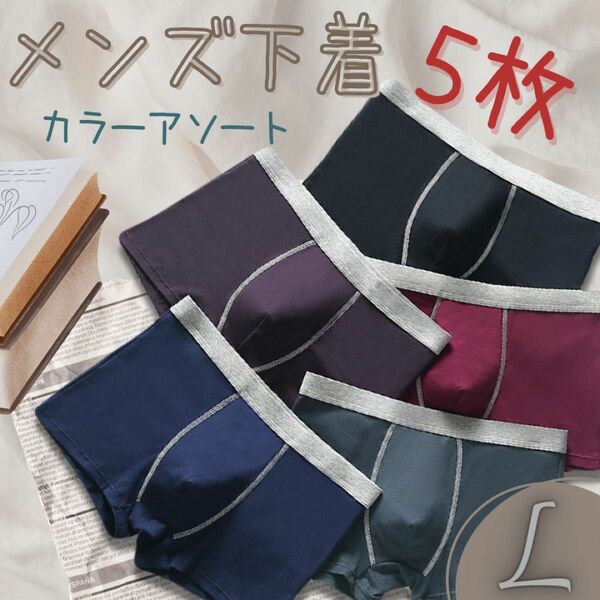 メンズ下着 【Ｌ】色違い 5枚セット メンズパンツ ボクサーパンツ シンプル 快適 トラベル 旅行 出張 無地 入院