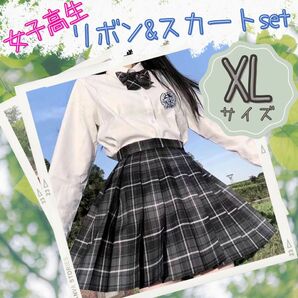 ★高校制服★【スカート & リボン セット】 (XL) チェック柄 女子高生 JK コスプレ かわいい 制服デート 卒業式 入学式