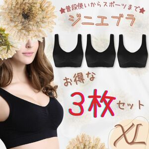  ＼3枚セットでお得っ！／ 【 シームレスブラ 】(XL) ジニエ スポーツブラ スポブラ ブラック 黒 バストアップ バストケア