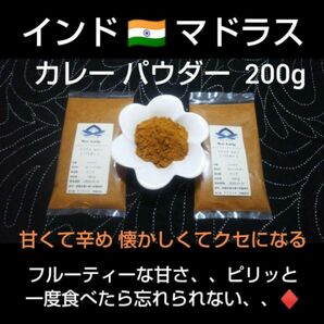 ●南インド＊チェンナイ● マドラスカレーパウダー ２００g ＊一度食べたら忘れられない。。