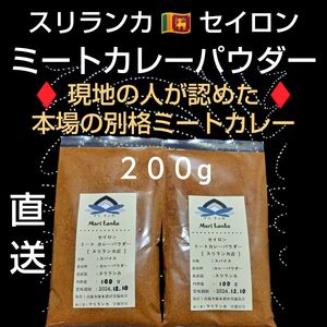 ●現地直接仕入れ●コレが本場●別格の風味＋深味＋旨味● スリランカ産 ミートカレーパウダー ２００g ● 