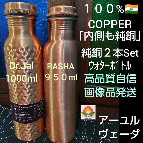 ９ ●１００%COPPER 「ウォーターボトル ２本Set」● 「内側も純銅」ヨガボトル アーユルヴェーダ 