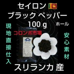 現地直接仕入●スリランカ産●小粒で力強い風味＋旨味！希少 ● ブラックペッパー ホール１００g