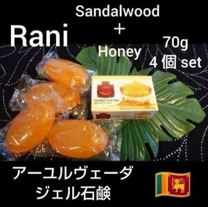 ●スリランカ産＊アーユルヴェーダ Rani石鹸×４個Set♪ サンダルウッド＋ハニー ＊ジェルソープ