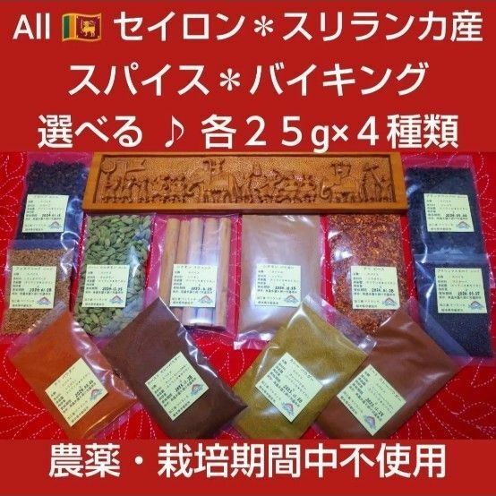 ●最高峰＊極上● Allスリランカ産 「各２５g×４種類」●スパイスバイキング！ 