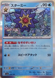 ポケモンカード スターミー シャイニートレジャーex sv4a ハイクラスパック