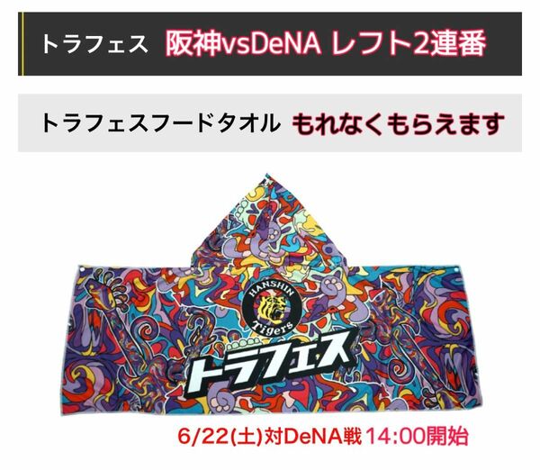 甲子園 6月22日(土) 阪神vsDeNA 外野レフト 40-50段 161-210 2連番 6/22トラフェス カテゴリー変更可