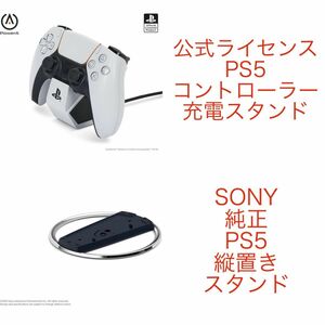 PS5 縦置きスタンド コントローラー充電スタンド 純正 公式ライセンス アクセサリー