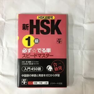 新ＨＳＫ１級必ず☆でる単スピードマスター入門４５０語　ＨＳＫ主催機関認可 李禄興／原著　楊達／日本語版監修