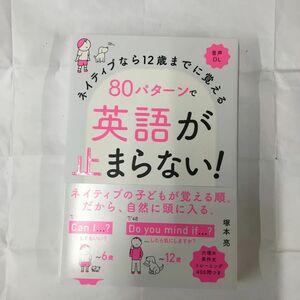 ネイティブなら１２歳までに覚える８０パターンで英語が止まらない！ （ネイティブなら１２歳までに覚える） 塚本亮／著