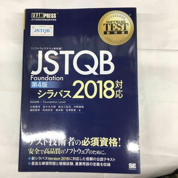 〈ソフトウェアテスト教科書〉ＪＳＴＱＢ　Ｆｏｕｎｄａｔｉｏｎ　ＪＳＴＱＢ認定資格試験学習書 （ＳＯＦＴＷＡＲＥ　ＴＥＳＴ教科書