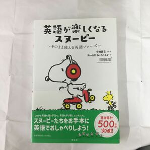 英語が楽しくなるスヌーピー　そのまま使える英語フレーズ 小池直己／著・訳　チャールズ　Ｍ．シュルツ／作