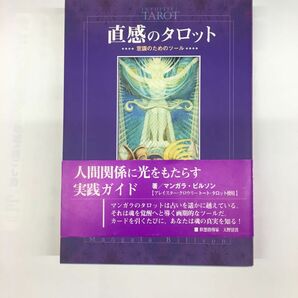 直感のタロット　意識のためのツール　アレイスター・クロウリートート・タロット使用 マンガラ・ビルソン／著　伊藤アジータ／訳